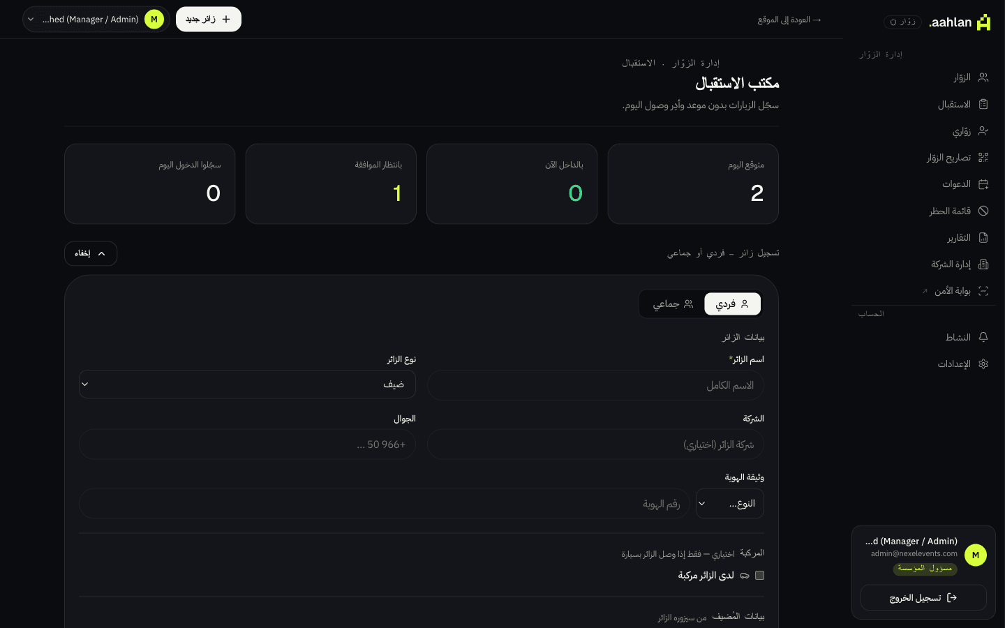 مكتب الاستقبال في نظام أهلاً: نموذج تسجيل زائر مع تبويبَي فرد ومجموعة، وبيانات الزائر والهوية والمركبة والمضيف